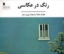 تصویر  رنگ در عکاسی (خشتی بزرگ-شمیز)